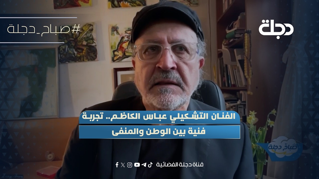 فيديو | الفنان التشكيلي عباس الكاظم.. تجربة فنية بين الوطن والمنفى