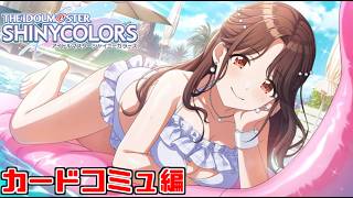 【シャニマス】智代子のカードコミュ見るぞ！