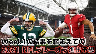 #NFL Week1の結果を踏まえてのプレーオフ進出予想 アメリカ在住のNFL先輩に訊いたみた NFC編