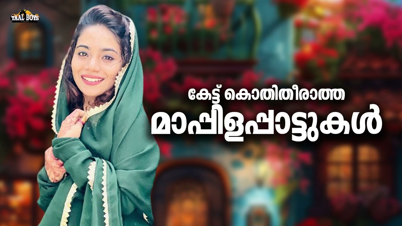 ആവേശം പകർന്നു നൽകുന്ന മാപ്പിളപ്പാട്ടുകൾ Nonstop Mappilappattukal Map