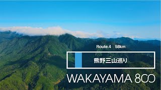 Route.4　熊野三山巡り