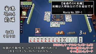 【雀魂その4前編】前編は大惨敗の反省回です。