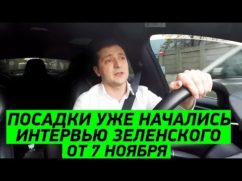 Новое Откровенное интервью президента Зеленского от 7.11.2019