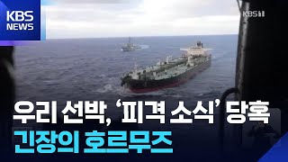 [현장연결] 우리 선박, ‘피격 소식’에 당혹감…긴장의 호르무즈 / KBS  2026.05.04.