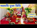 नवरात्र पूजा विधि Navratri First Day Puja Vidhi नवरात्र 