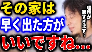 【ひろゆき】その家は早く出て行った方がいいかもしれません。環境が悪すぎるんですよね...。ストレスを溜めるよりは5,6万で家借りた方がいいです【切り抜き 論破 ひろゆき切り抜き 家 出ていく】