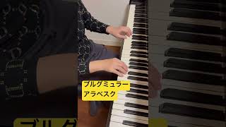 【ブルグミュラー・アラベスク】ピアノ発表会/ #ピアノ #弾ける #piano #ピアノの先生 #弾いてみた ／坂上麻紀ピアノ教室