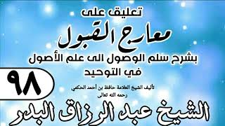 صورة 098 - تعليق على معارج القبول للشيخ حافظ الحكم - الشيخ عبد الرزاق البدر