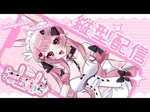【 #初見歓迎 】🐰unityしながらまったり雑談配信♪🎀【#あちTIME】#縦型配信 #shorts #新人vtuber