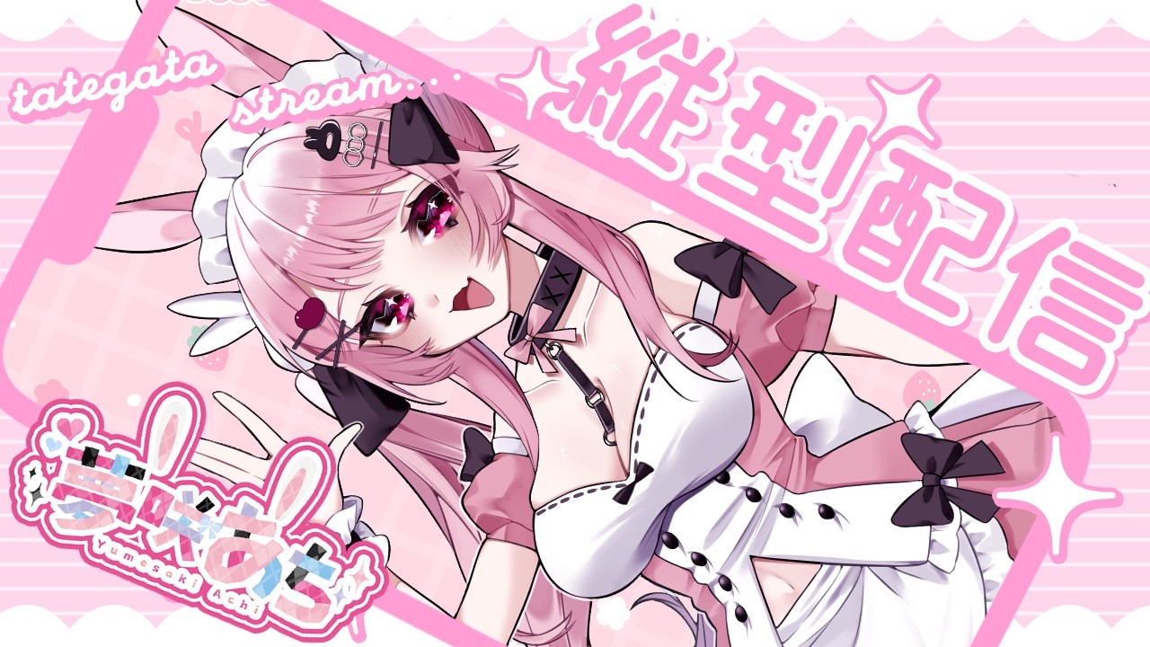【 #初見歓迎 】🐰unityしながらまったり雑談配信♪🎀【#あちTIME】#縦型配信 #shorts #新人vtuber