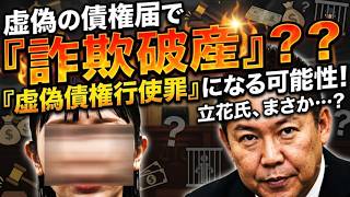 【６億円の債権者は震えてる？】破産手続きで虚偽の債権届を提出したら厳しい罰則が！両陣営ともに否定しているが・・・【みんつく党約１６００万円返還請求裁判】