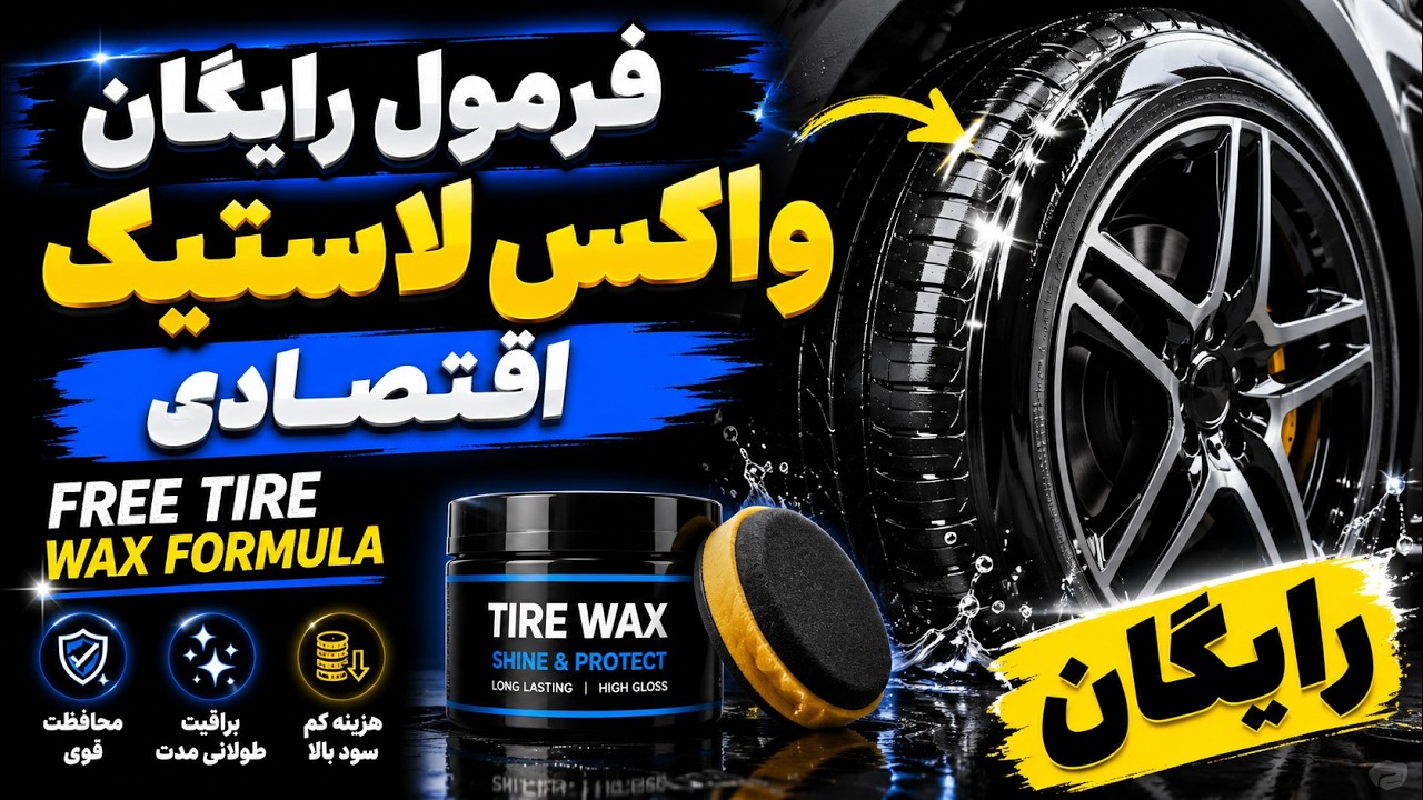 فرمول واکس لاستیک برای کسب درامد