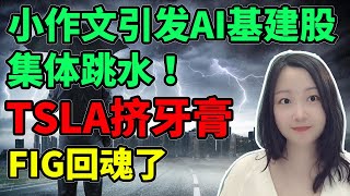 Too loud to stop?！NaNa说美股(2025.10.07)