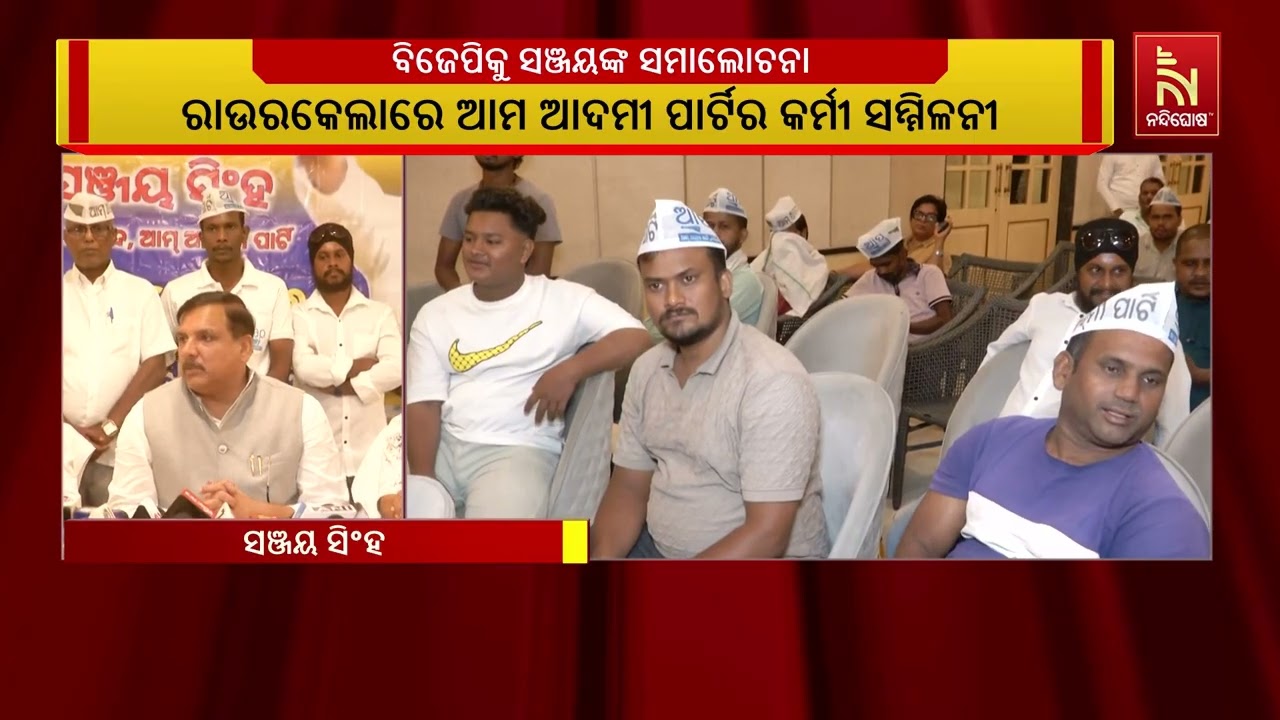 ରାଉରକେଲାରେ ଆମ ଆଦମୀ ପାର୍ଟିର ରାଜ୍ୟସଭା ସାଂସଦ ସଞ୍ଜୟ ସିଂ?