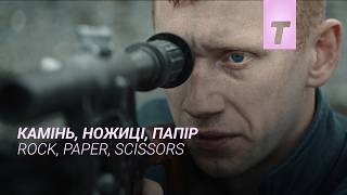 Камінь, ножиці, папір / Rock, Paper, Scissors