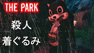 綿菓子屋さんの裏にバラバラ死体【THE PARK】#3