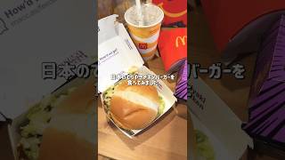 オーストラリアのマックで日本のテリヤキバーガー!?🍔 #オーストラリア #メルボルン #マクドナルド #海外生活 #ショート動画