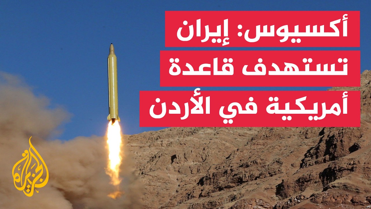 أكسيوس عن مسؤول أمريكي: إيران تطلق صواريخ باليستية باتجاه قاعدة أمريكية في ا?