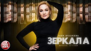 ТАТЬЯНА БУЛАНОВА — ЗЕРКАЛА★ НОВАЯ ПЕСНЯ ★ НОВЫЙ ХИТ ★ 2024