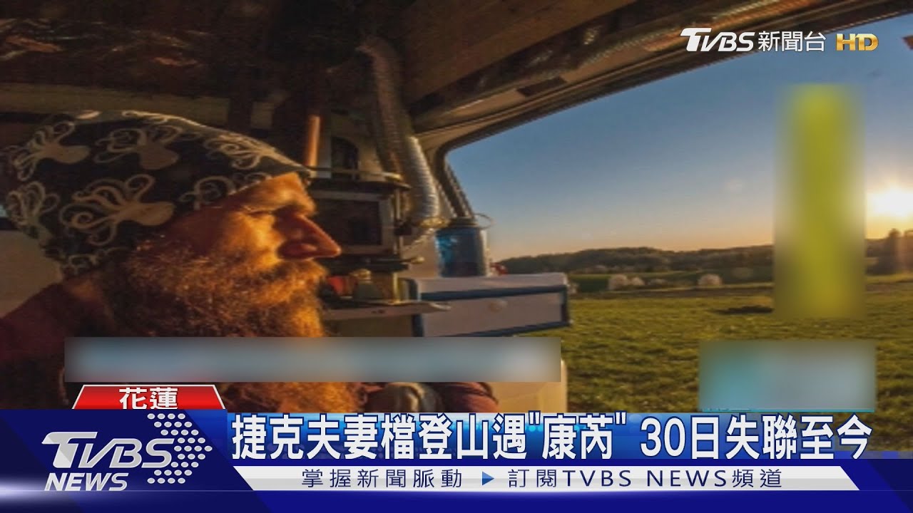 捷克夫妻檔登山遇「康芮」!30日失聯至今