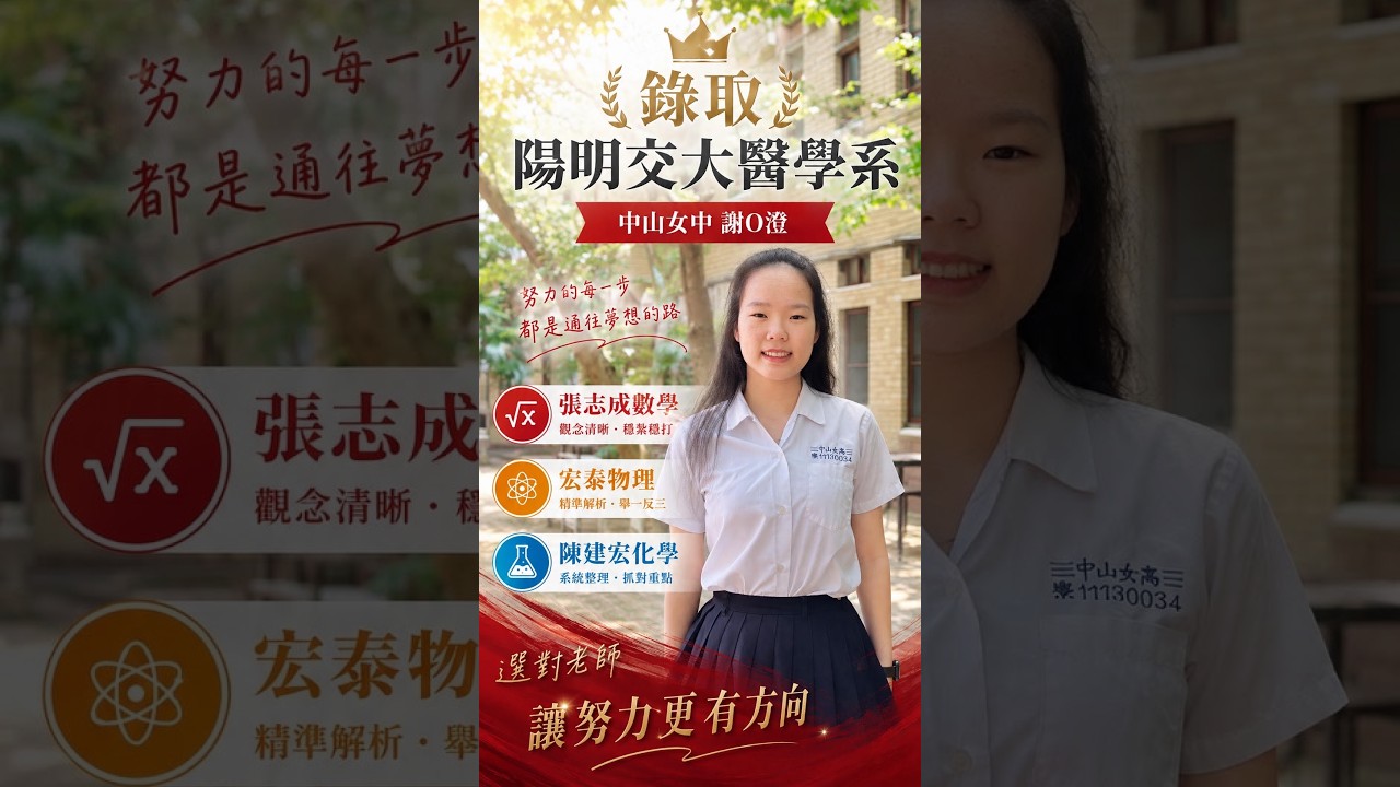 錄取 陽明交大醫學系｜中山女中 謝O澄