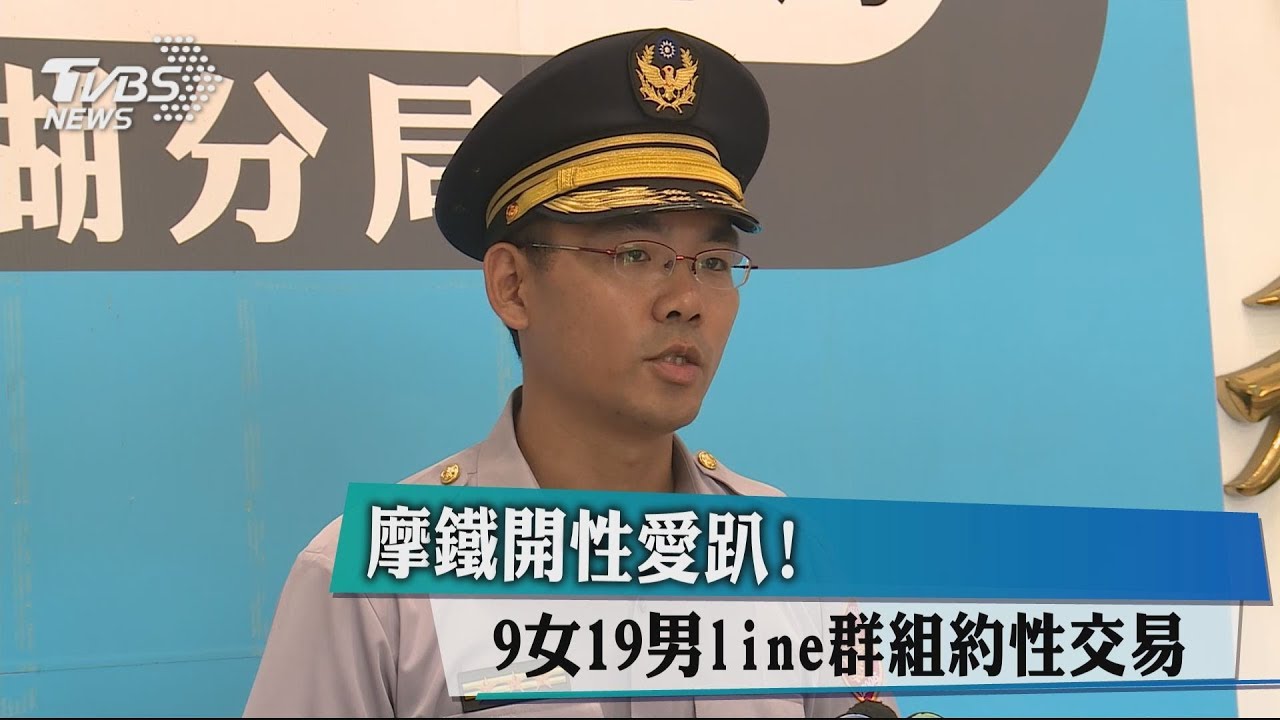 摩鐵開性愛趴！   9女19男LlNE群組約性交易