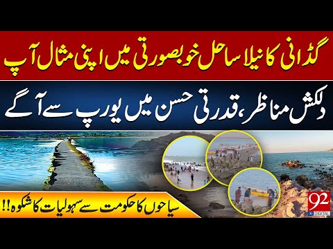 Gwadar’s Nila Beach | Stunning Beauty Beyond Europe | Tourists Demand Better Facilities | 92NewsHD