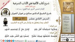صورة 11من38/شرح كتاب الألفية/الآداب/من قوله ومكروه استئماننا اهل /الشيخ صالح الفوزان/مشروع كبار العلماء