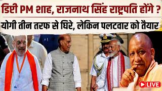 राजनाथ सिंह की विदाई तो कौन बनेगा रक्षा मंत्री? योगी के लिए बहुत ख़तरनाक साज़िश!