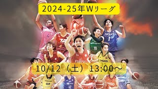 【Wリーグ】2024-25年！全試合解説！2024年10月12日