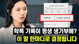 학교폭력 생기부 기록, 몇 호부터 남을까? 영상 썸네일
