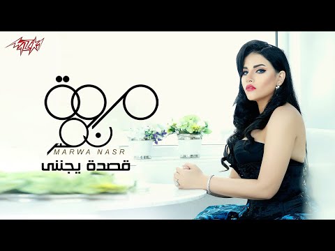 قصدة يجنني مروة نصر