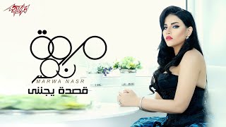 كلمات اغنية قصدة يجنني مروة نصر