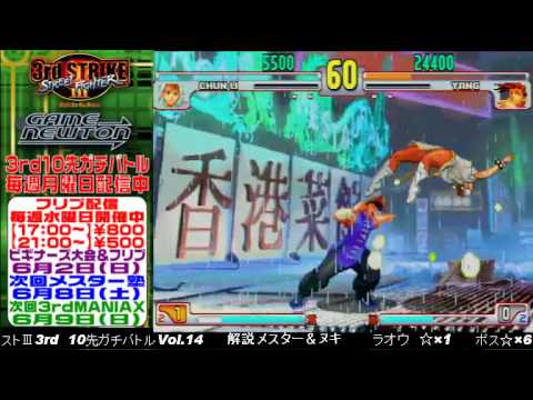 [SFIII 3rd Strike] FT10 Challenge Volume 14 20130527 - Boss(YA) vs Raoh(CH)