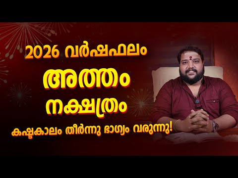 Atham Nakshatra 2026 Varshaphalam | Atham Nakshatra Varshaphalam 2026 Malayalam Astrology