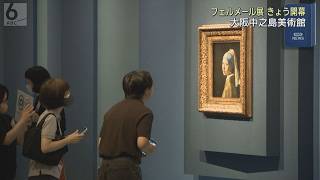 Download lagu フェルメール《真珠の耳飾りの少女》展が開幕　１４年ぶりの日本公開に多くの来場者　大阪中之島美術館で来月２７日まで mp3