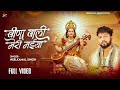 VIDEO वीणा वाली मेरी मईया Neelkamal Singh सरस्वती प�