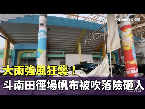大雨強風狂襲！　斗南田徑場帆布被吹落險砸人
