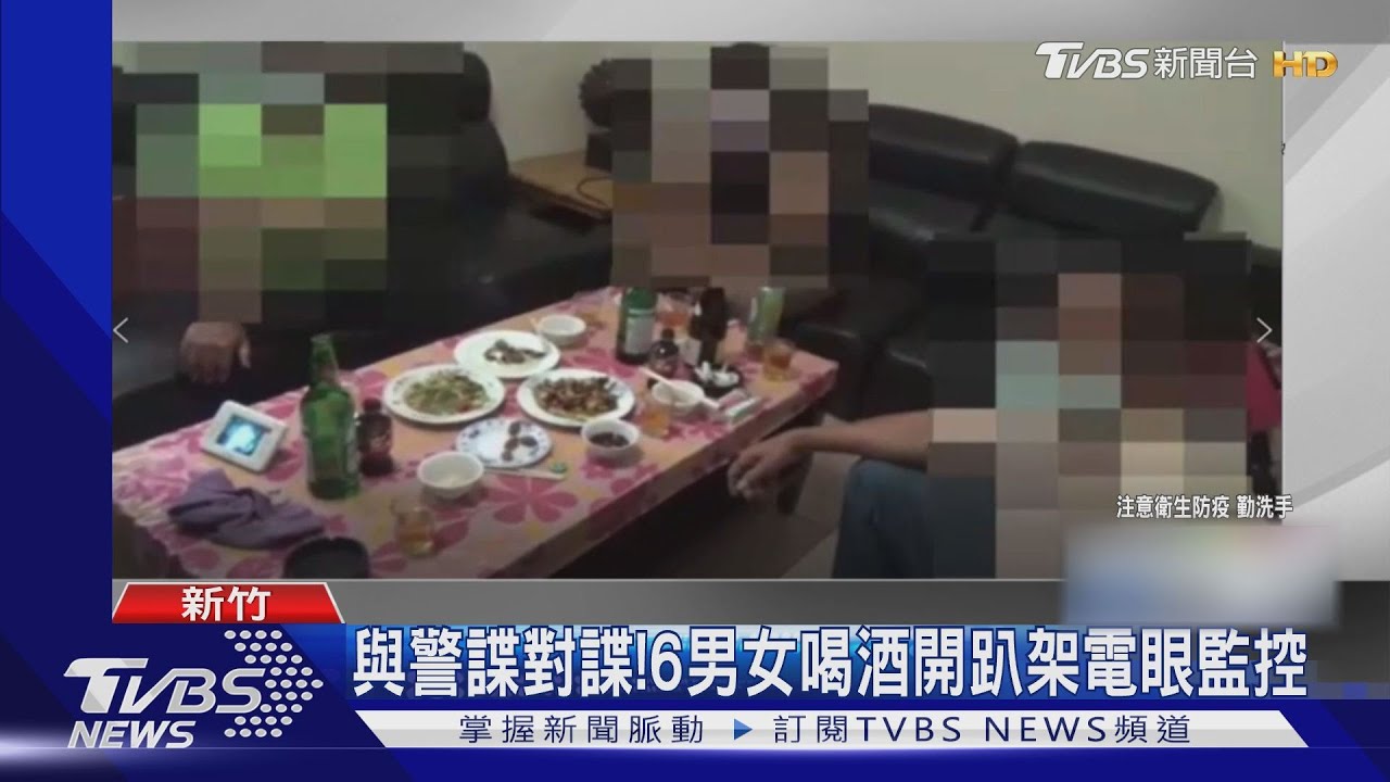 與警諜對諜!6男女喝酒開趴架電眼監控