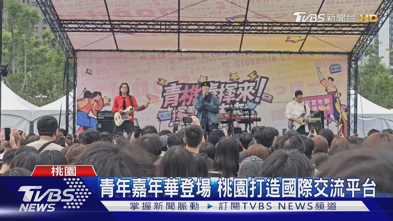 青年嘉年華登場 桃園打造國際交流平台