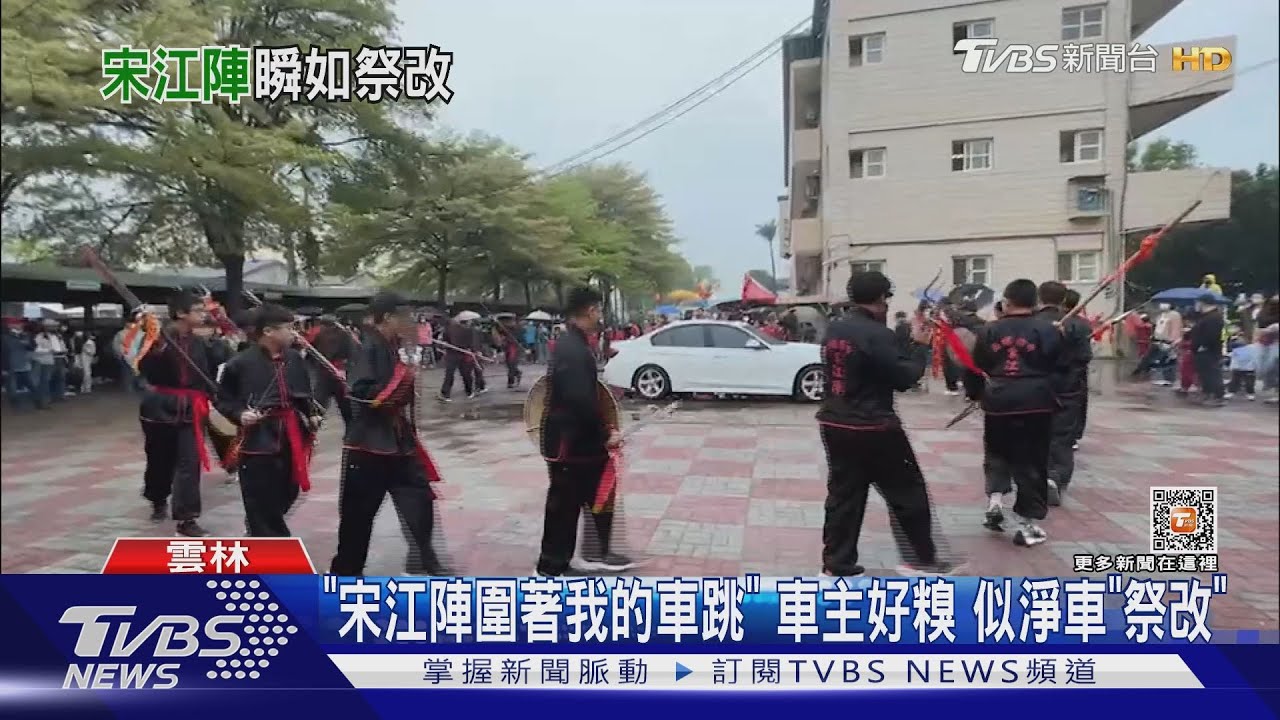 「宋江陣圍著我的車跳」！車主好糗　似淨車「祭改」