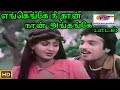 எங்கேங்கே நீ தான் நான் அங்கேங்கே என் �