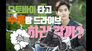 [하와유브레드] 엑소(EXO) 수호(SUHO)랑 드라이브하러 갈까? | How Are U Bread VR Special Video 05