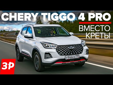 Чери Тигго 4 Про – лучше Креты и Дастера? / кроссовер Chery Tiggo 4 Pro тест и обзор