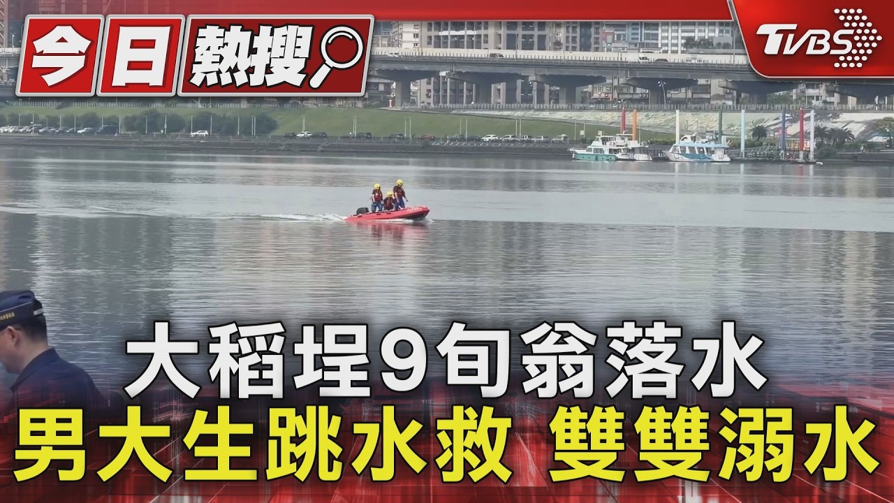 快訊/大稻埕碼頭老翁落水!文大生跳水救人失聯 翁救起命危