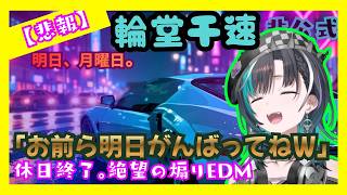 【輪堂千早ホロライブ】【絶望の月曜日】MONDAY MONSTER - CHI-HA-YA HELL MIX 300HP煽りEDM