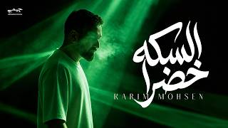 السكه خضرا - كريم محسن