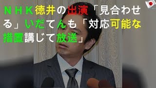いだてん、徳井の出演シーンをカット mqdefault - いだてん、徳井の出演シーンをカット