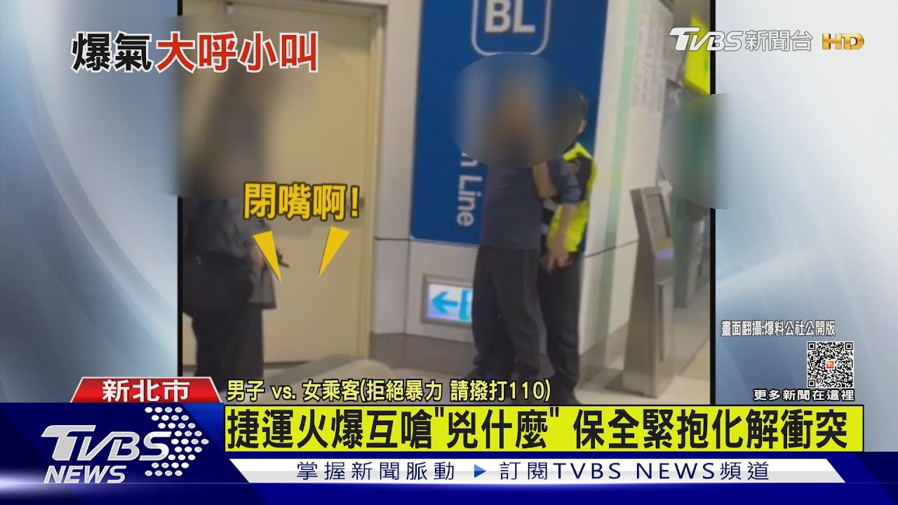 捷運火爆互嗆「兇什麼」 保全緊抱化解衝突