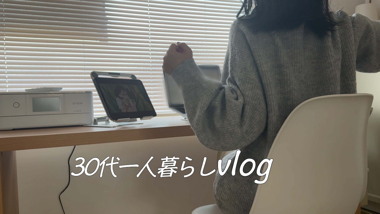 パート兼フリーランスのお仕事vlog👩‍💻在宅ワークDAYの過ごし方🏡📸一人暮らし5年目｜自炊｜ルーティン